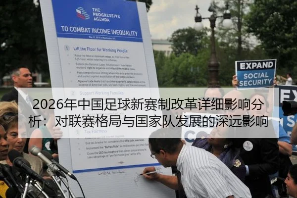 2026年中国足球新赛制改革详细影响分析：对联赛格局与国家队发展的深远影响