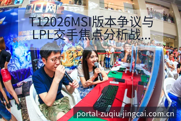 T12026MSI版本争议与LPL交手焦点分析战术价值深 - 竞彩网