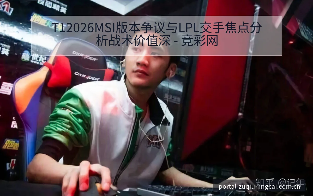 T12026MSI版本争议与LPL交手焦点分析战术价值深 - 竞彩网