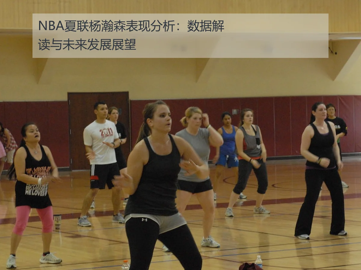 NBA夏联杨瀚森表现分析：数据解读与未来发展展望
