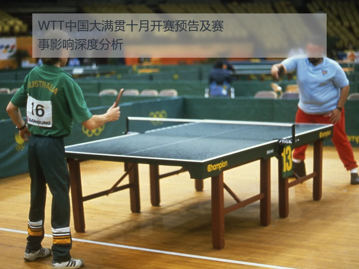 WTT中国大满贯十月开赛预告及赛事影响深度分析